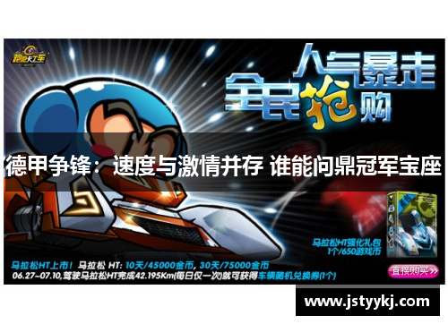 德甲争锋：速度与激情并存 谁能问鼎冠军宝座