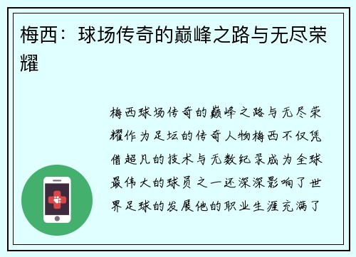 梅西：球场传奇的巅峰之路与无尽荣耀
