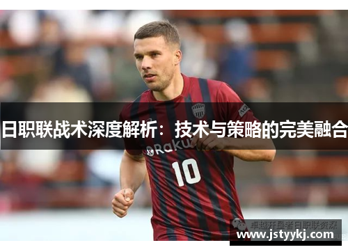 日职联战术深度解析：技术与策略的完美融合