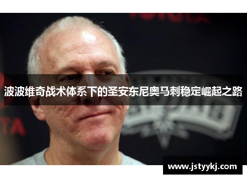 波波维奇战术体系下的圣安东尼奥马刺稳定崛起之路
