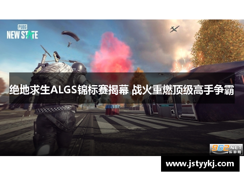 绝地求生ALGS锦标赛揭幕 战火重燃顶级高手争霸