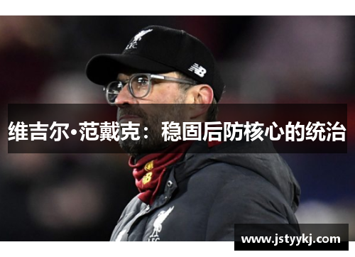 维吉尔·范戴克：稳固后防核心的统治