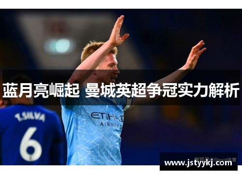 蓝月亮崛起 曼城英超争冠实力解析