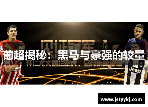 葡超揭秘：黑马与豪强的较量