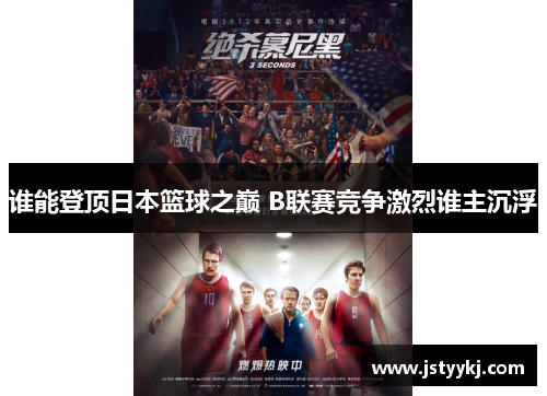谁能登顶日本篮球之巅 B联赛竞争激烈谁主沉浮