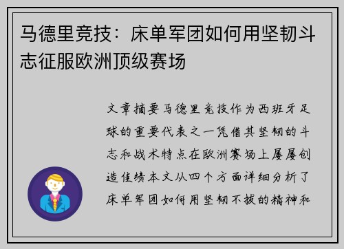 马德里竞技：床单军团如何用坚韧斗志征服欧洲顶级赛场