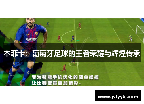 本菲卡：葡萄牙足球的王者荣耀与辉煌传承