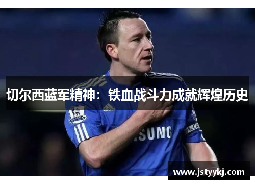 切尔西蓝军精神：铁血战斗力成就辉煌历史