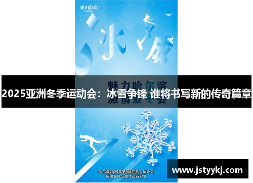 2025亚洲冬季运动会：冰雪争锋 谁将书写新的传奇篇章
