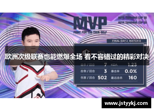 欧洲次级联赛也能燃爆全场 看不容错过的精彩对决