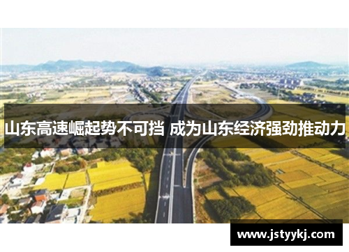 山东高速崛起势不可挡 成为山东经济强劲推动力
