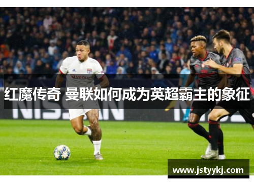 红魔传奇 曼联如何成为英超霸主的象征