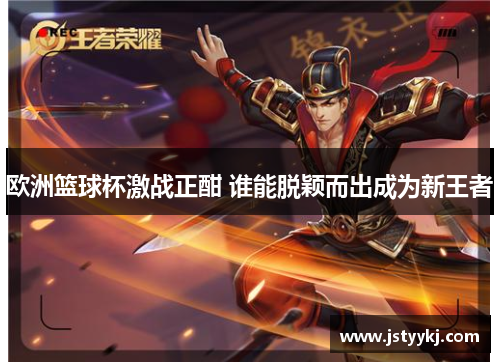 欧洲篮球杯激战正酣 谁能脱颖而出成为新王者