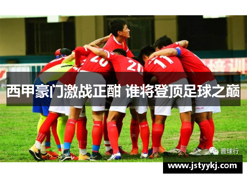 西甲豪门激战正酣 谁将登顶足球之巅