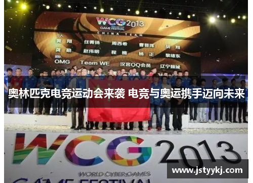 奥林匹克电竞运动会来袭 电竞与奥运携手迈向未来