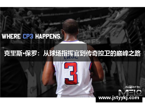 克里斯·保罗：从球场指挥官到传奇控卫的巅峰之路