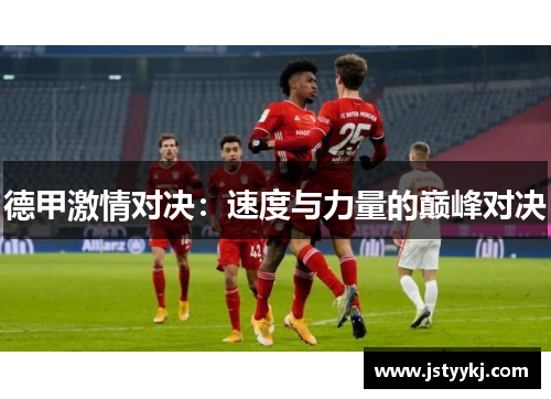 德甲激情对决：速度与力量的巅峰对决