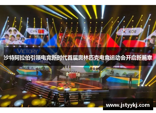 沙特阿拉伯引领电竞新时代首届奥林匹克电竞运动会开启新篇章