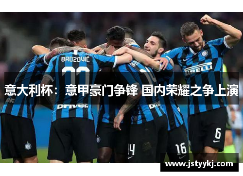 意大利杯：意甲豪门争锋 国内荣耀之争上演