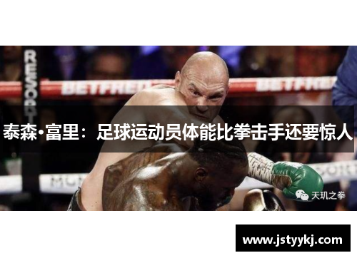 泰森·富里：足球运动员体能比拳击手还要惊人