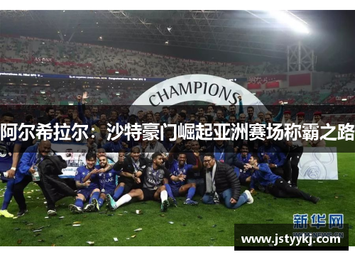 阿尔希拉尔：沙特豪门崛起亚洲赛场称霸之路