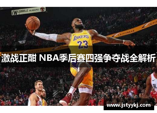 激战正酣 NBA季后赛四强争夺战全解析