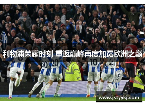 利物浦荣耀时刻 重返巅峰再度加冕欧洲之巅