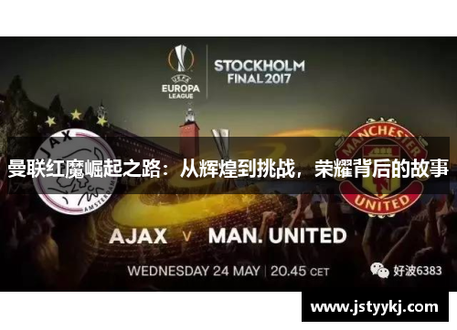 曼联红魔崛起之路：从辉煌到挑战，荣耀背后的故事