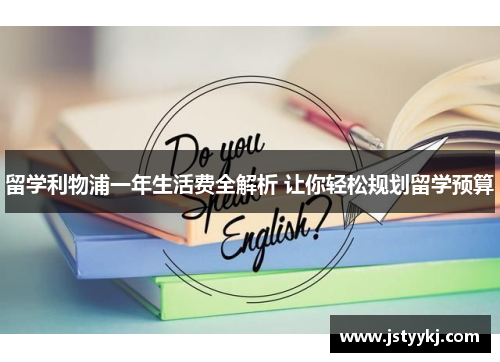 留学利物浦一年生活费全解析 让你轻松规划留学预算