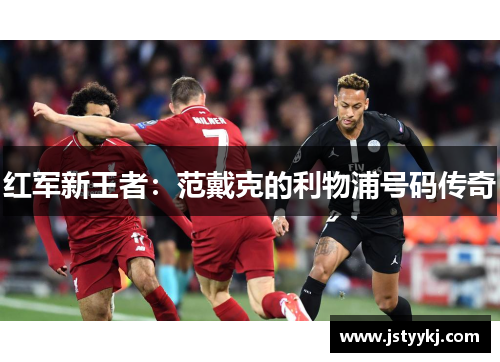 红军新王者：范戴克的利物浦号码传奇