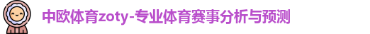 中欧体育